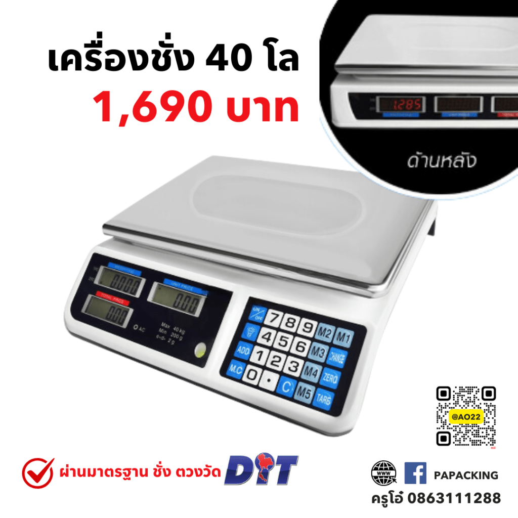 จำหน่ายเครื่องชั่งดิจิตอล | ได้ร้บมาตรฐานสำนักชั่งตวงวัด