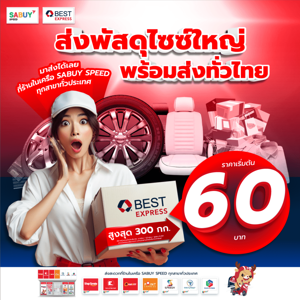 BEST EXPRESS (เบสท์ เอ็กซ์เพรส)
