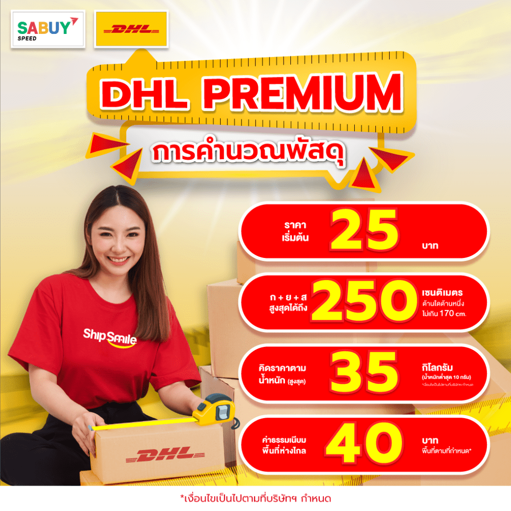 DHL PREMIUM โฉมใหม่