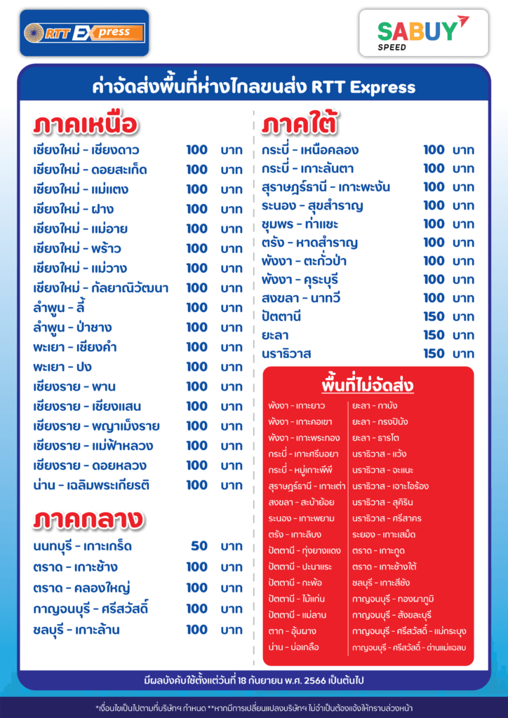 RTT EXPRESS (อาร์ทีที เอ็กซ์เพรส) เป็นบริการขนส่งสิ่งของและสินค้าทั่วประเทศไทย ส่งด่วนอย่างมีประสิทธิภาพ สินค้าปลอดภัย ถึงมือผู้รับอย่างรวดเร็วแน่นอน ทั้งยังมีบริการติดตามสินค้าอย่างดี ไว้วางใจได้ และมีราคาที่เป็นมิตร คุ้มค่า เรื่องส่งสินค้าทันใจ ได้ของไว ราคาคุ้มค่า สำหรับลูกค้าที่ต้องการใช้บริการจัดส่งพัสดุ ของ RTT EXPRESS