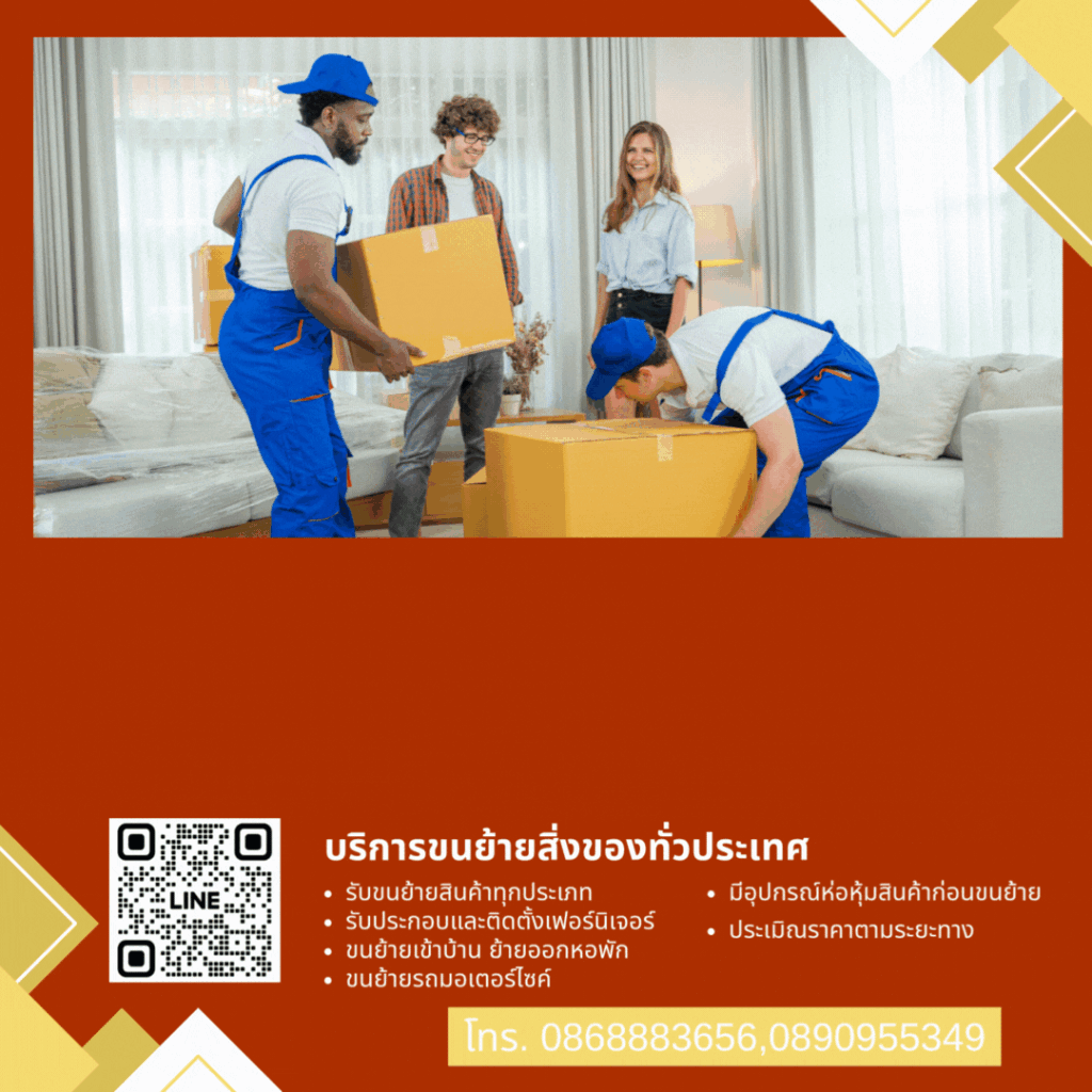 บริการขนย้ายสิ่งของทั่วประเทศ